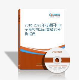 2019-2023年互聯網+電子商務市場運營模式研究咨詢報告