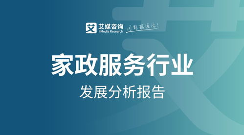 艾媒咨詢 2021年中國家政服務行業發展剖析及行業投資機遇分析報告